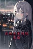 月亮太美可我无窗