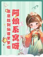 小可怜？不！是修真界第一关系户