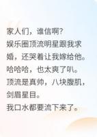 我是顶流黑粉他却向我下跪求婚？