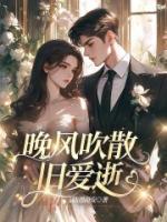 晚风吹散旧爱逝