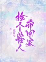 捡个兽人带回家