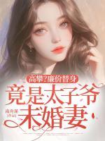 高攀？廉价替身竟是太子爷未婚妻