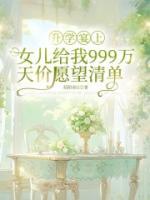 升学宴上，女儿给我999万天价愿望清单