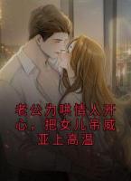 老公为哄情人开心，把女儿吊威亚上高温
