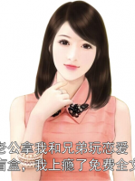老公拿我和兄弟玩恋爱盲盒，我上瘾了免费全文