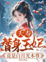 夭寿！替身王妃竟是白月光本尊