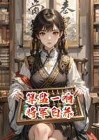 算盘一响，将军白养