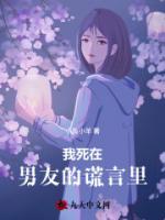 我死在男友的谎言里