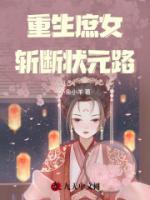 重生庶女斩断状元路