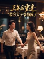 三年后重逢 ，装穷太子爷悔疯了