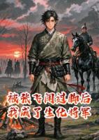 被张飞闻过脚后我成了生化将军