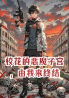 校花的恶魔子宫，由我来终结