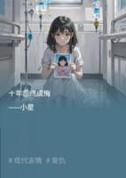 十年怨终成悔
