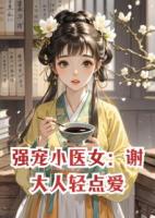 强宠小医女：谢大人轻点爱