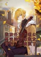 我放任顶流老公整容陪师妹跑龙套后，他悔疯了