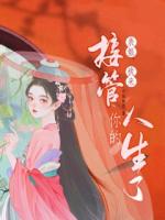 表姐，我来接管你的人生了