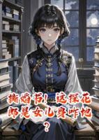 撕婚书！这探花郎是女儿身咋地？