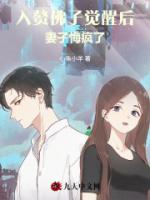 入赘佛子觉醒后，妻子悔疯了
