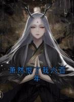 萧然恨了我六百年