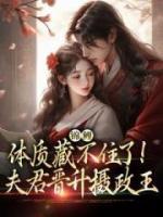 锦鲤体质藏不住！夫君晋升摄政王