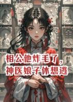 相公他炸毛了，神医娘子休想逃！