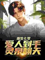 重生七零：爱人到手，灵泉翻天
