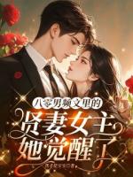八零男频文里的贤妻女主她觉醒了
