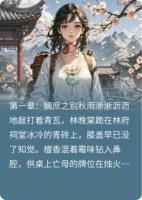 深闺惊澜