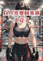 白月光她回来崩人设了