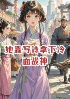 她靠写诗拿下冷面战神