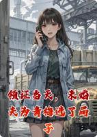 领证当天，未婚夫为青梅进了局子