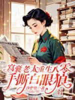 窝囊老太重生八零，手撕白眼狼