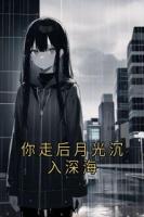 你走后月光沉入深海