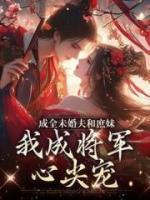 成全夫君和庶妹，我成将军心尖宠