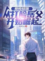 拒吃软饭：从打脸岳父开始崛起