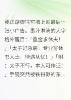 太子妃每天都在线求休夫
