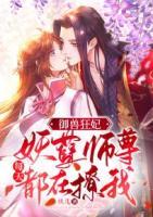 御兽狂妃：妖孽师尊每天都在撩我