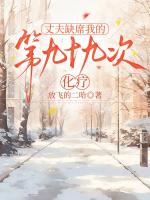 丈夫缺席我的第九十九次化疗
