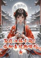 骂我血脉不纯？你却喜提幽蟒蛇蛋