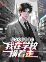 巅峰大学生，从认识女校长开始
