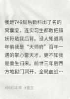 重生以后我在749局当窝囊废
