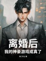 离婚后，我的神豪游戏成真了