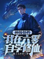 神级悟性：我在六零自学修仙