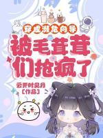 穿成濒危向导，被毛茸茸们抢疯了