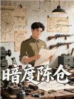 暗度陈仓