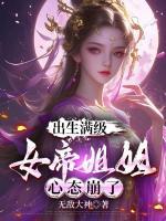出生满级，女帝姐姐心态崩了