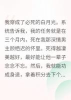 穿成早夭的白月光，我逆天改命了