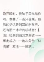 穿成炮灰后我靠摆烂带飞全家