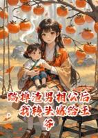 踹掉渣男相公后，我转头嫁给王爷