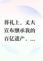 溺毙后，我在我的葬礼上复仇